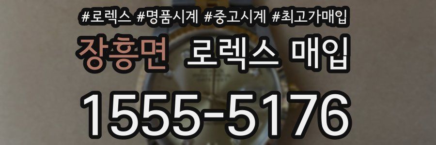 장흥면 로렉스 매입