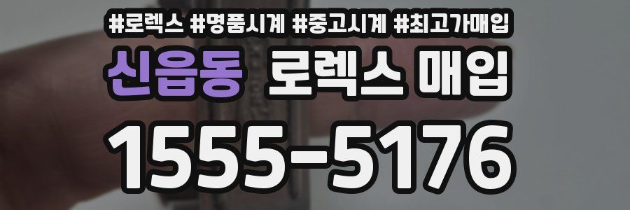 신읍동 로렉스 매입