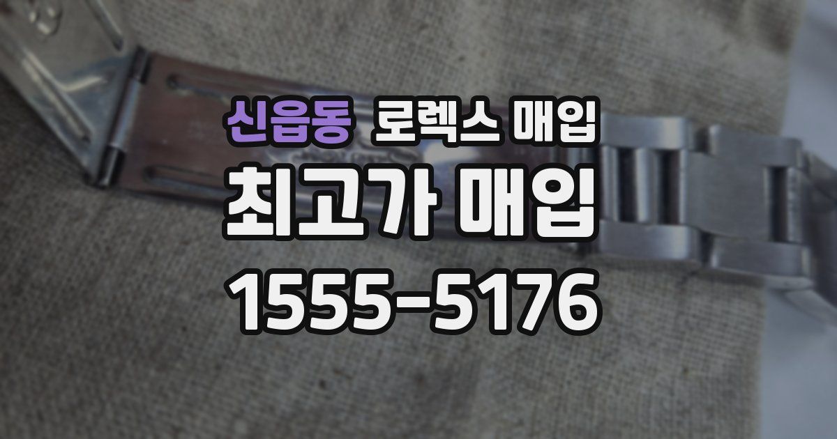 신읍동 로렉스 매입