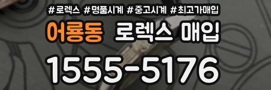 어룡동 로렉스 매입