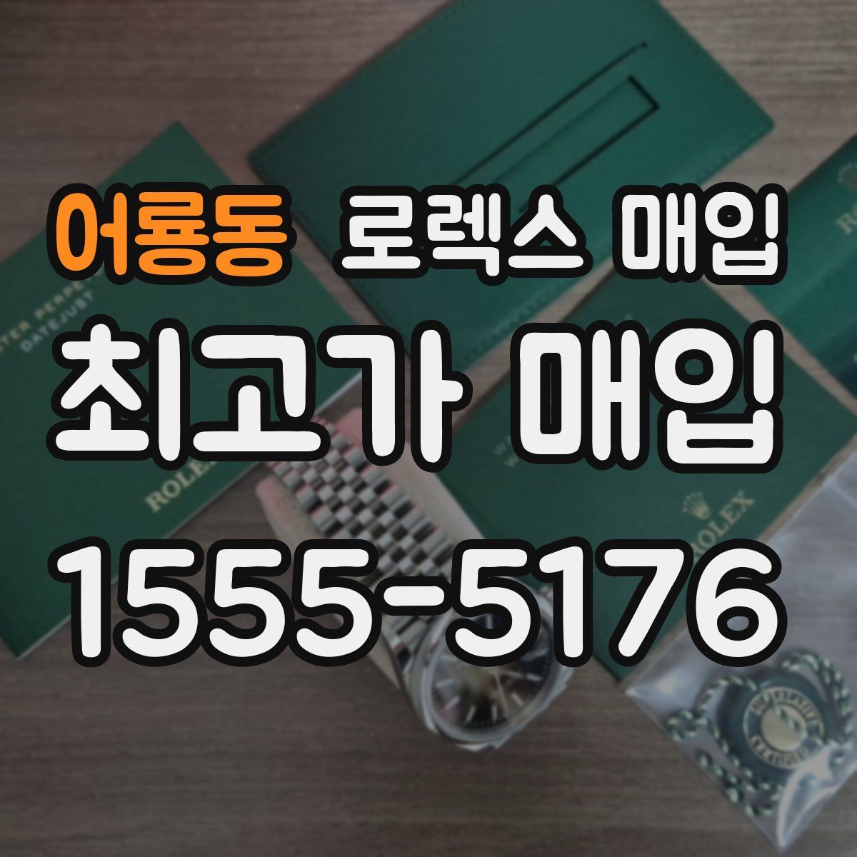 어룡동 로렉스 매입