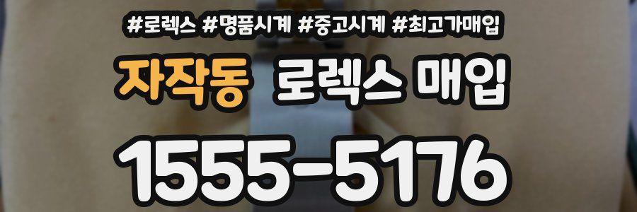 자작동 로렉스 매입