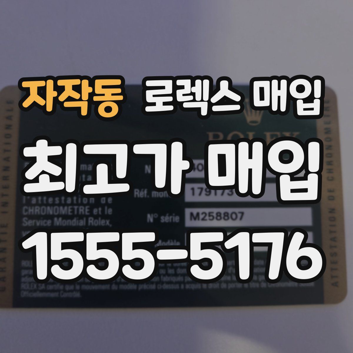 자작동 로렉스 매입