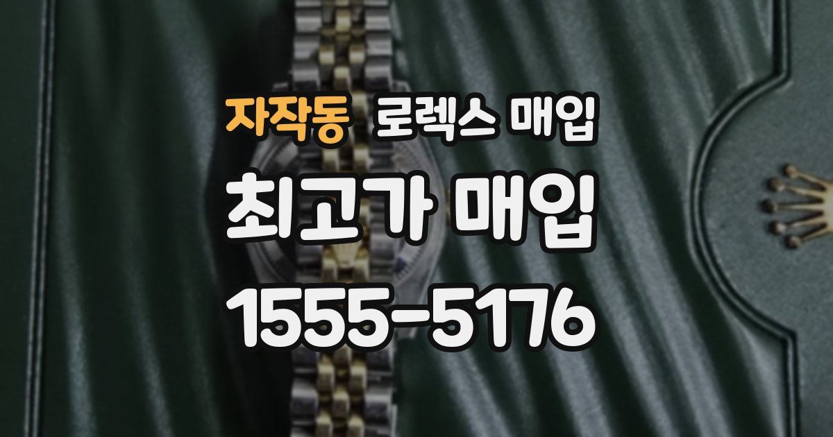 자작동 로렉스 매입