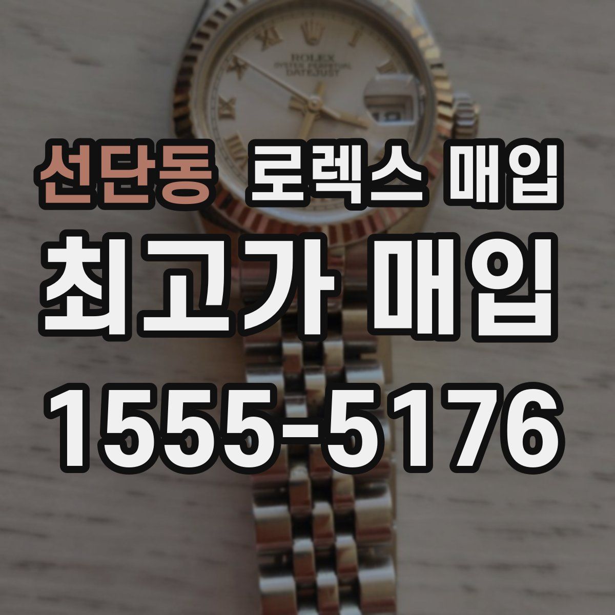 선단동 로렉스 매입