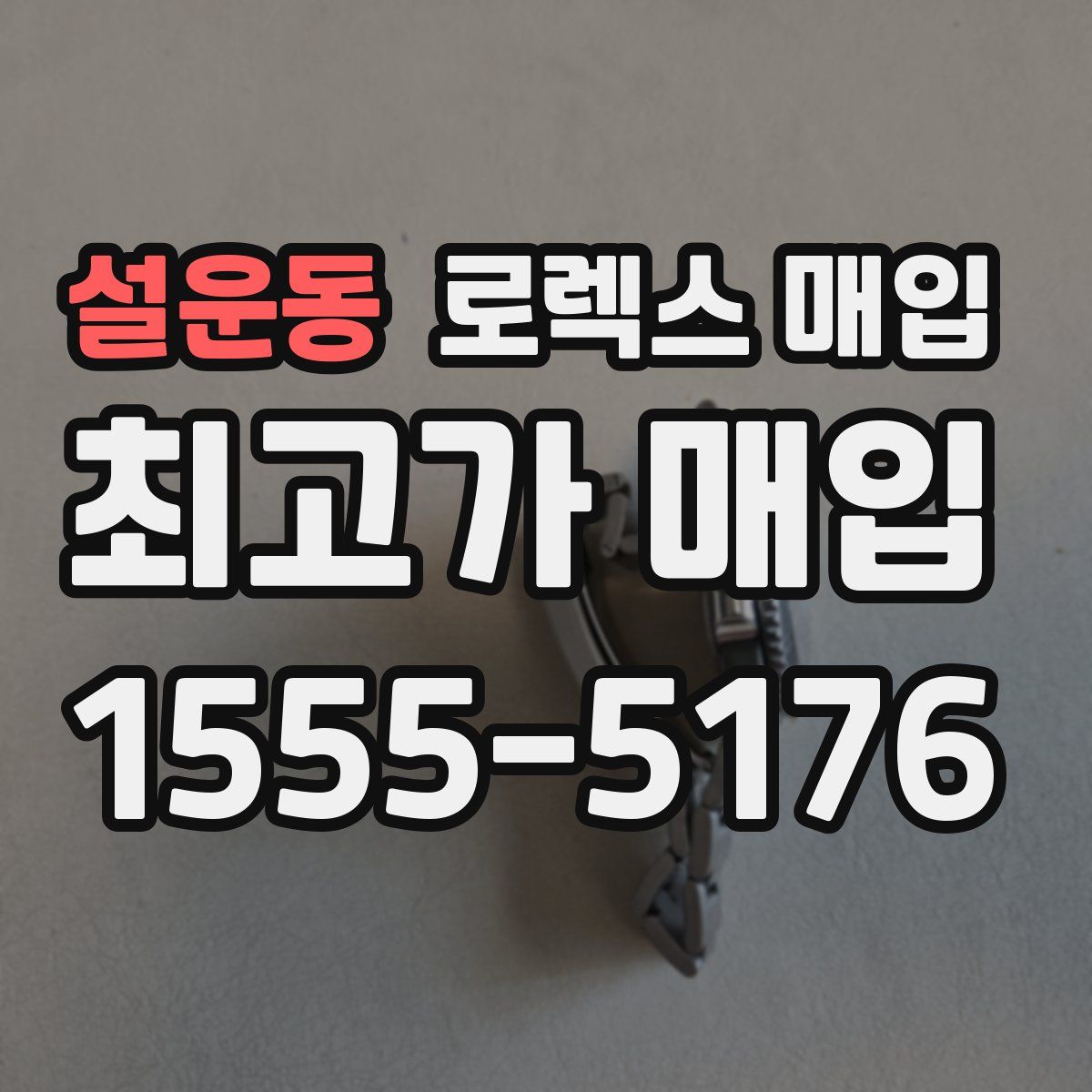 설운동 로렉스 매입