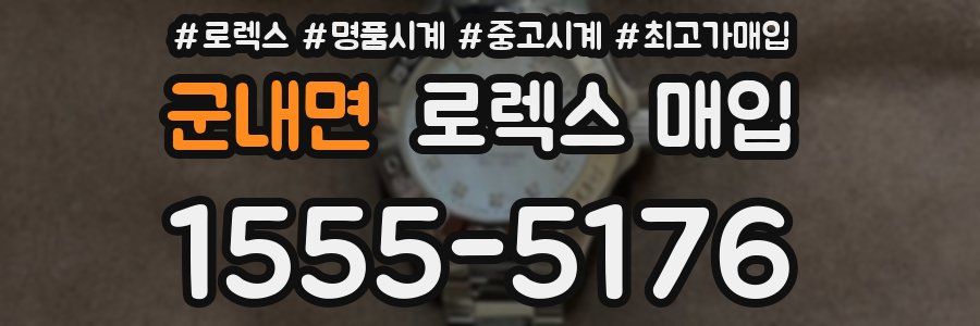 군내면 로렉스 매입