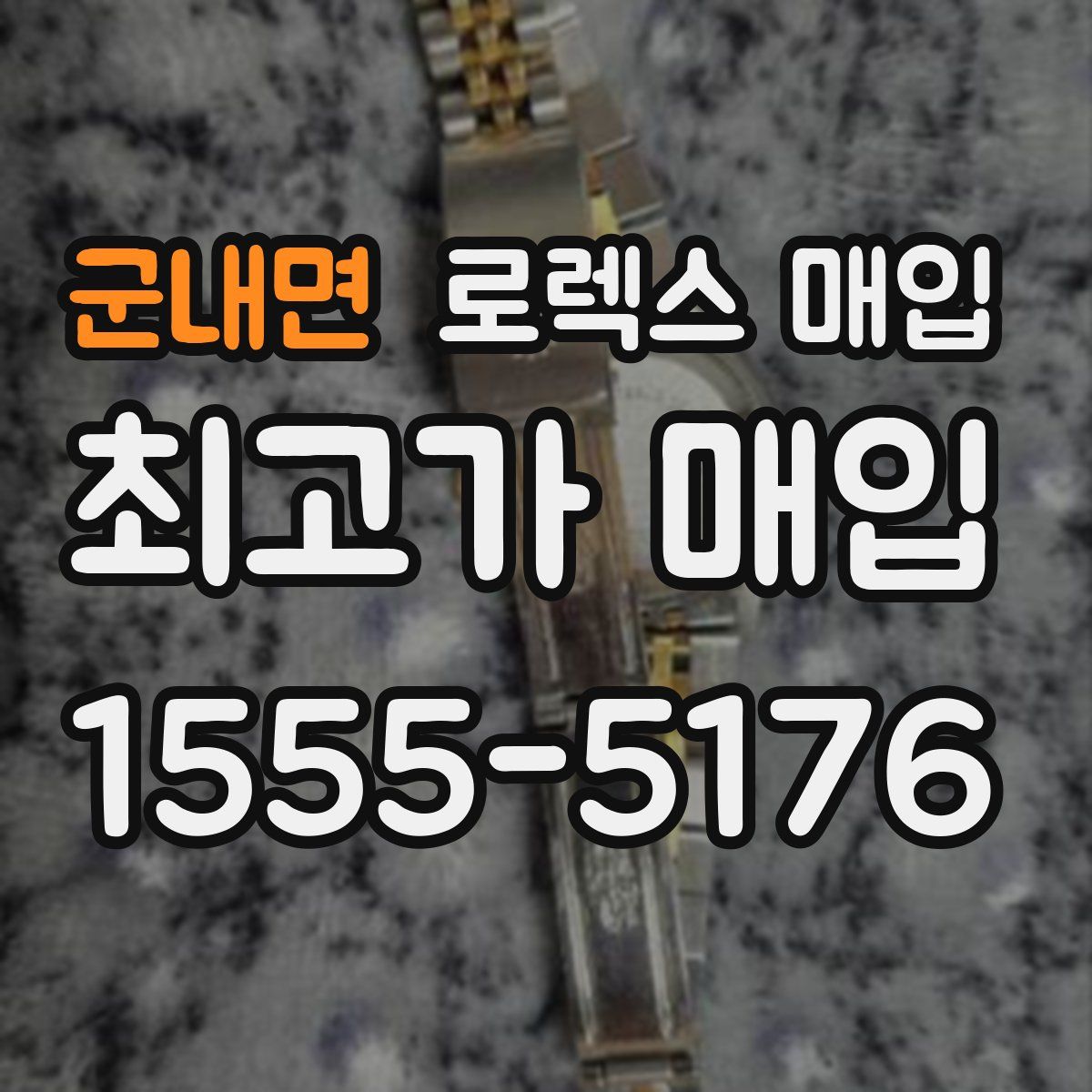 군내면 로렉스 매입