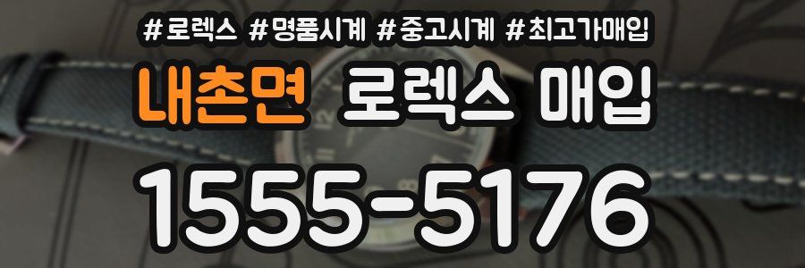 내촌면 로렉스 매입