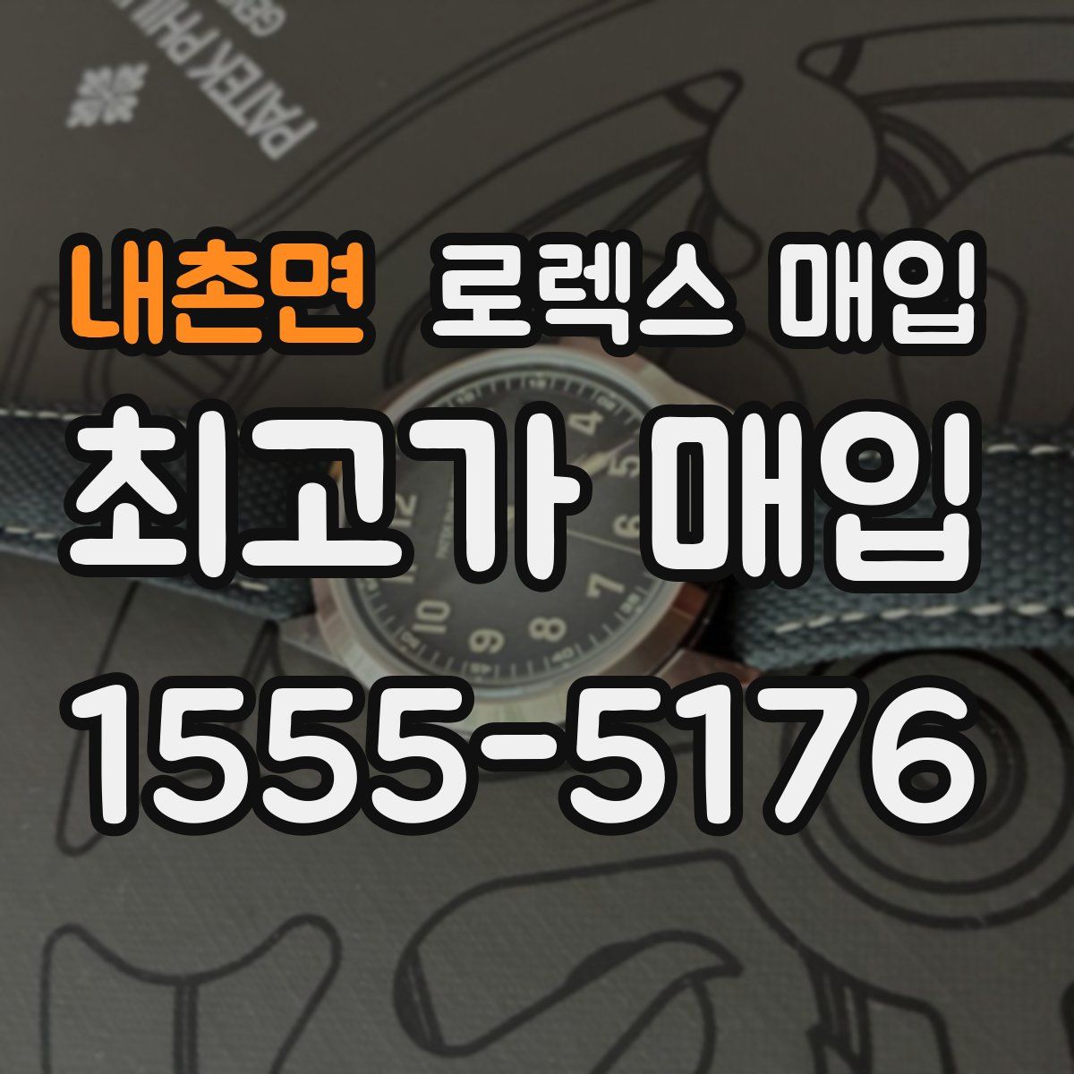 내촌면 로렉스 매입