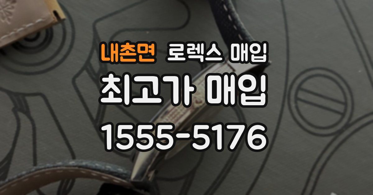 내촌면 로렉스 매입