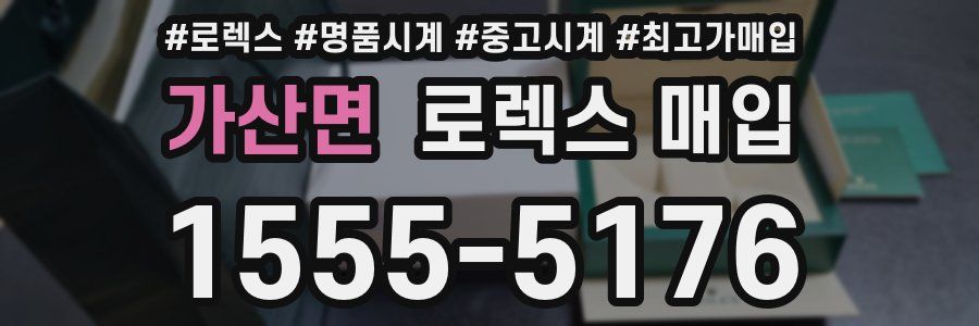 가산면 로렉스 매입