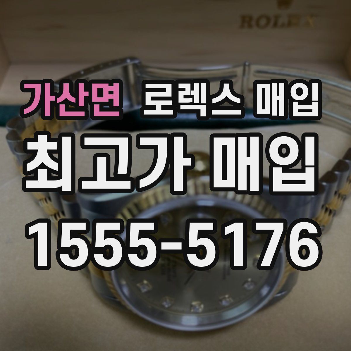 가산면 로렉스 매입