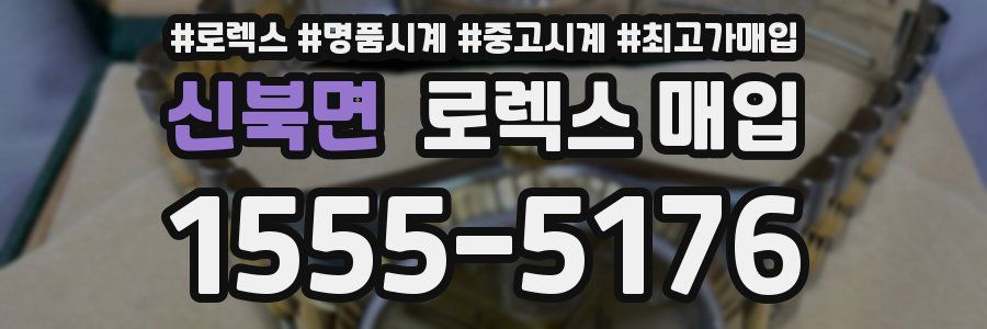 신북면 로렉스 매입