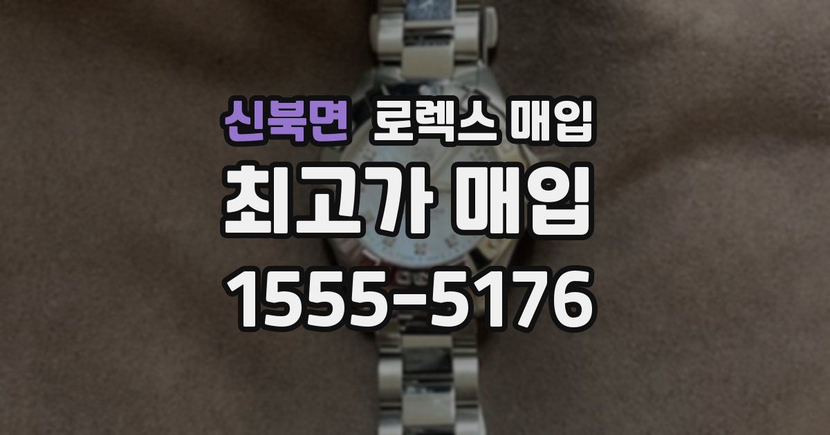 신북면 로렉스 매입