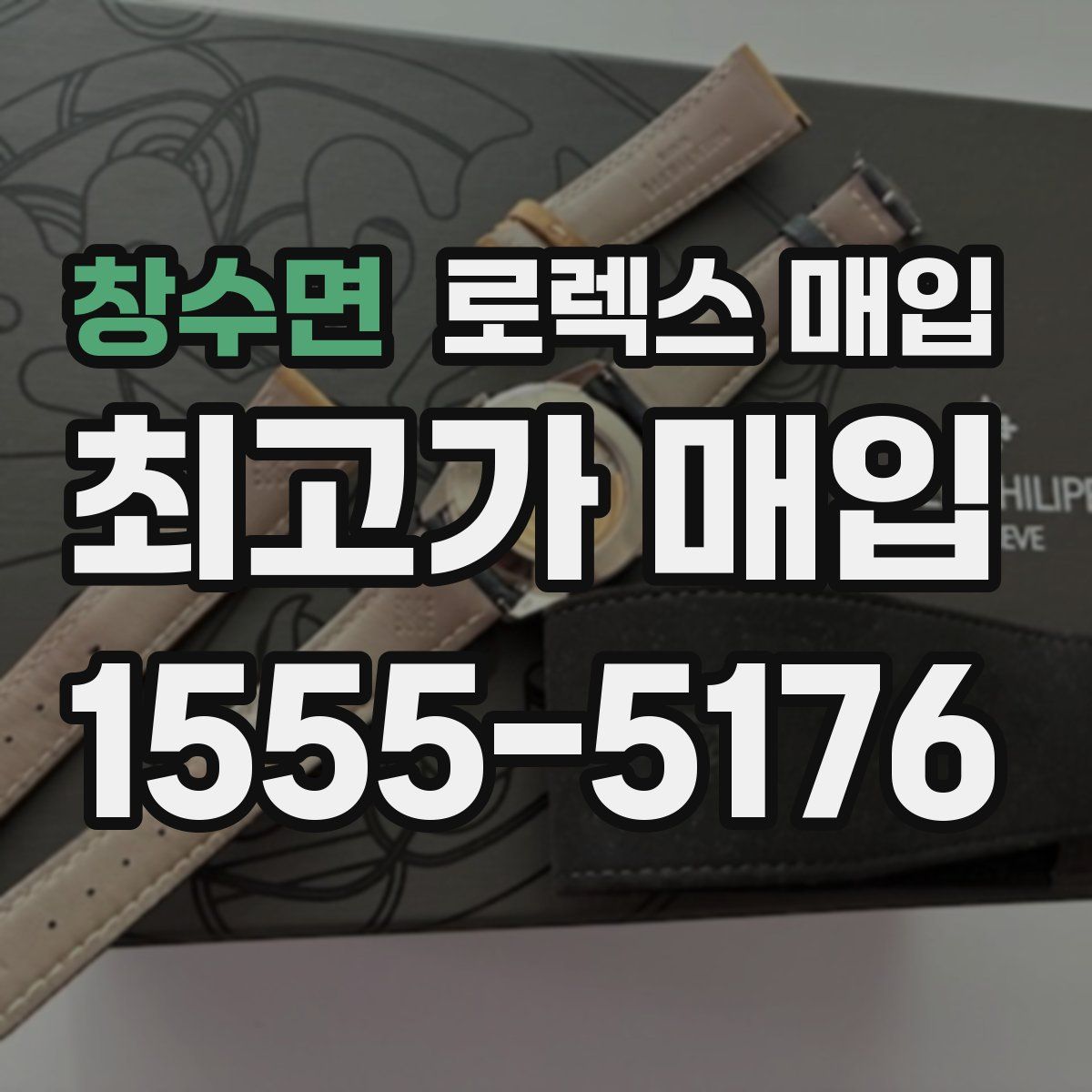 창수면 로렉스 매입