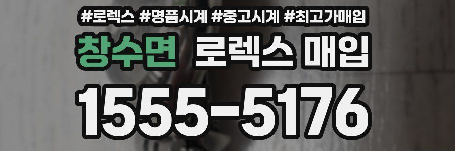 창수면 로렉스 매입