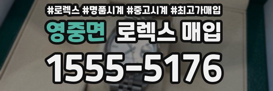 영중면 로렉스 매입