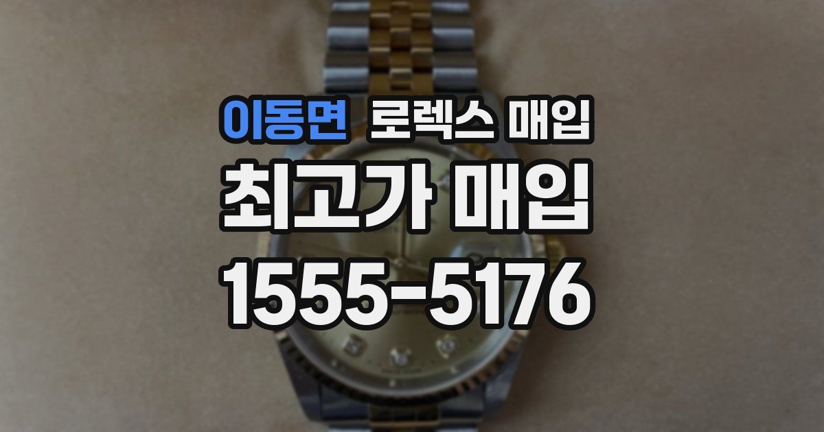 이동면 로렉스 매입