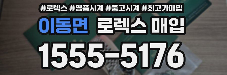 이동면 로렉스 매입