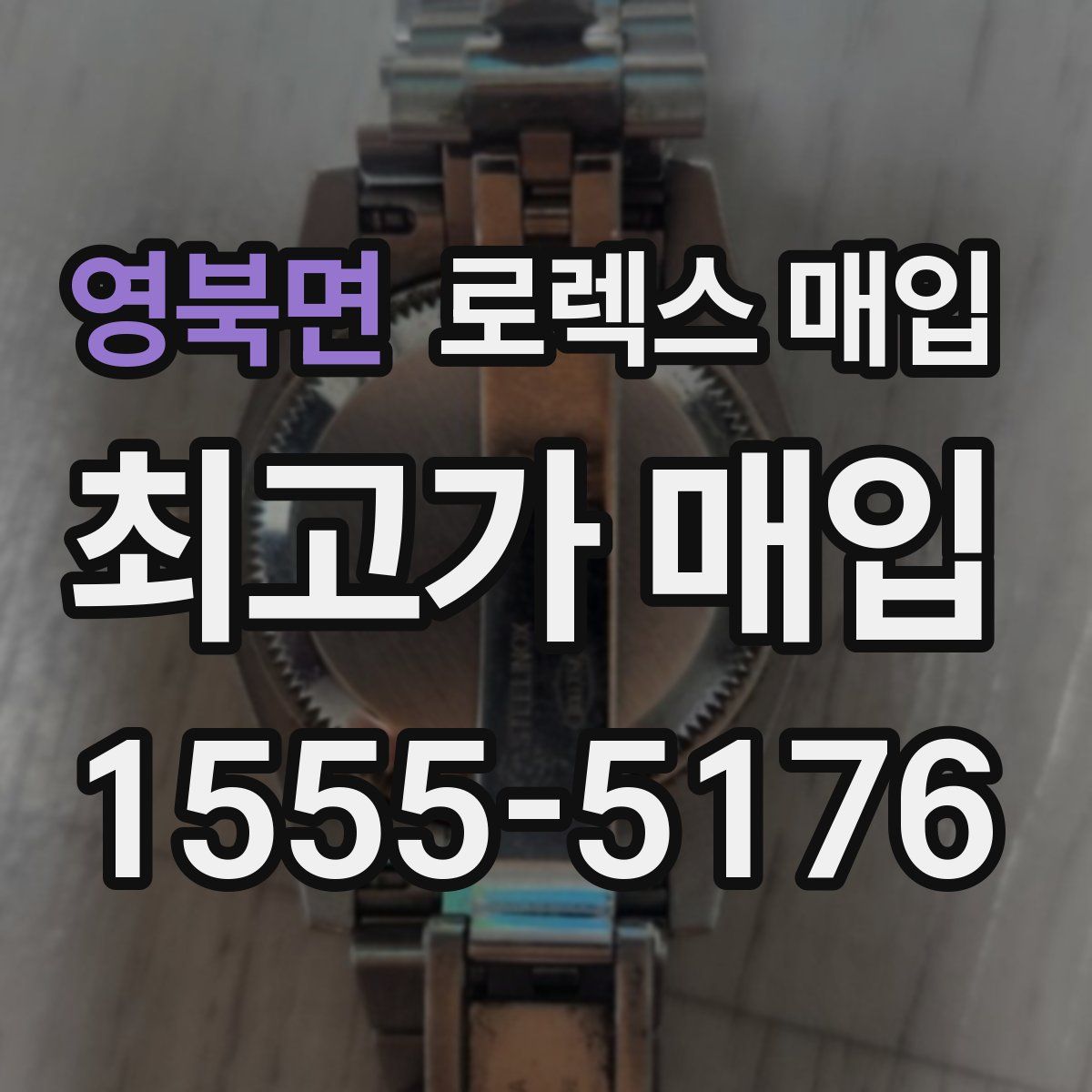 영북면 로렉스 매입