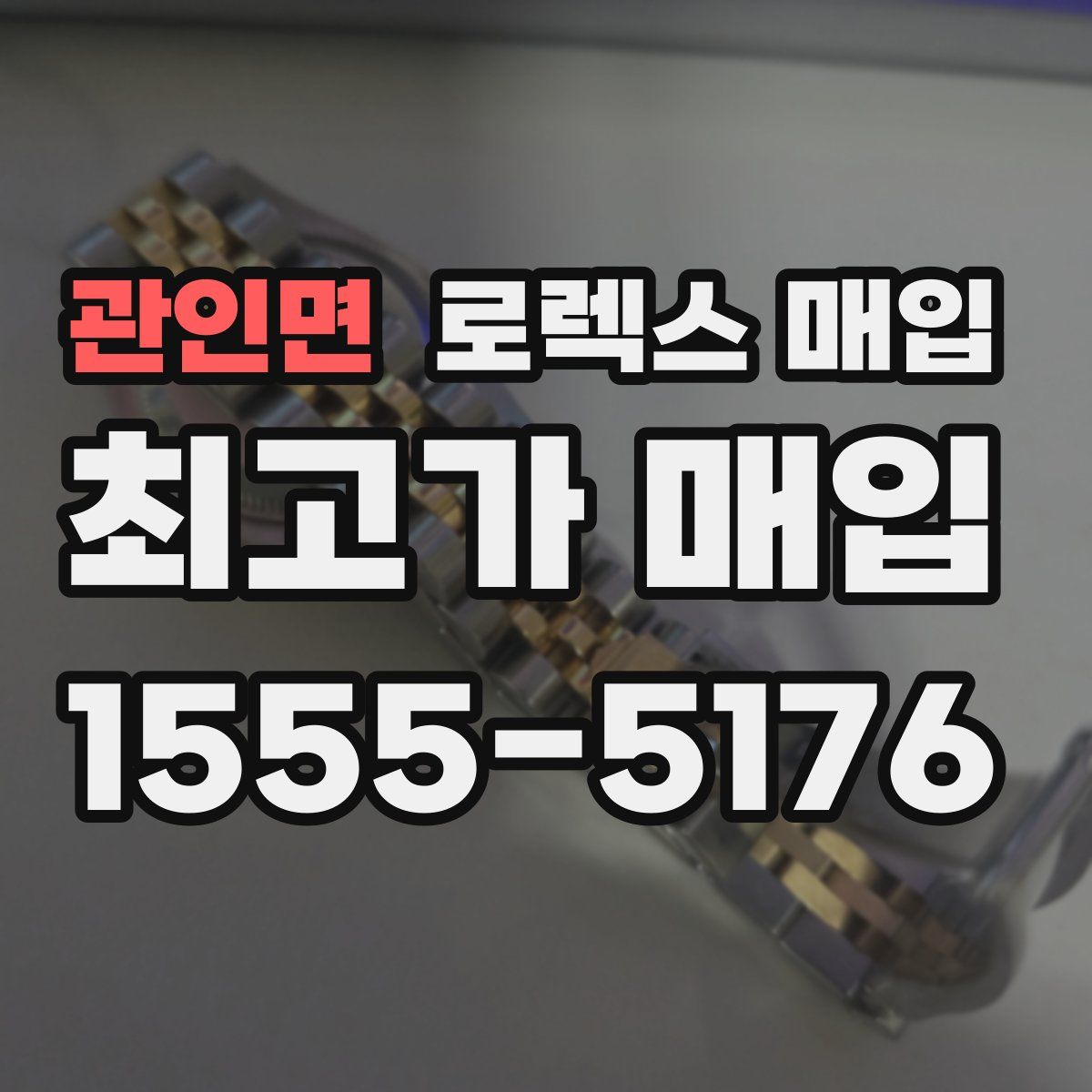 관인면 로렉스 매입