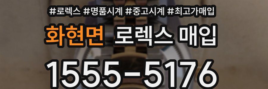 화현면 로렉스 매입