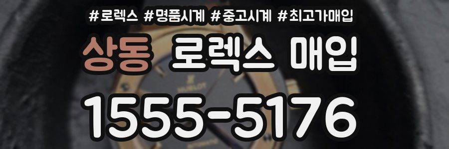 상동 로렉스 매입