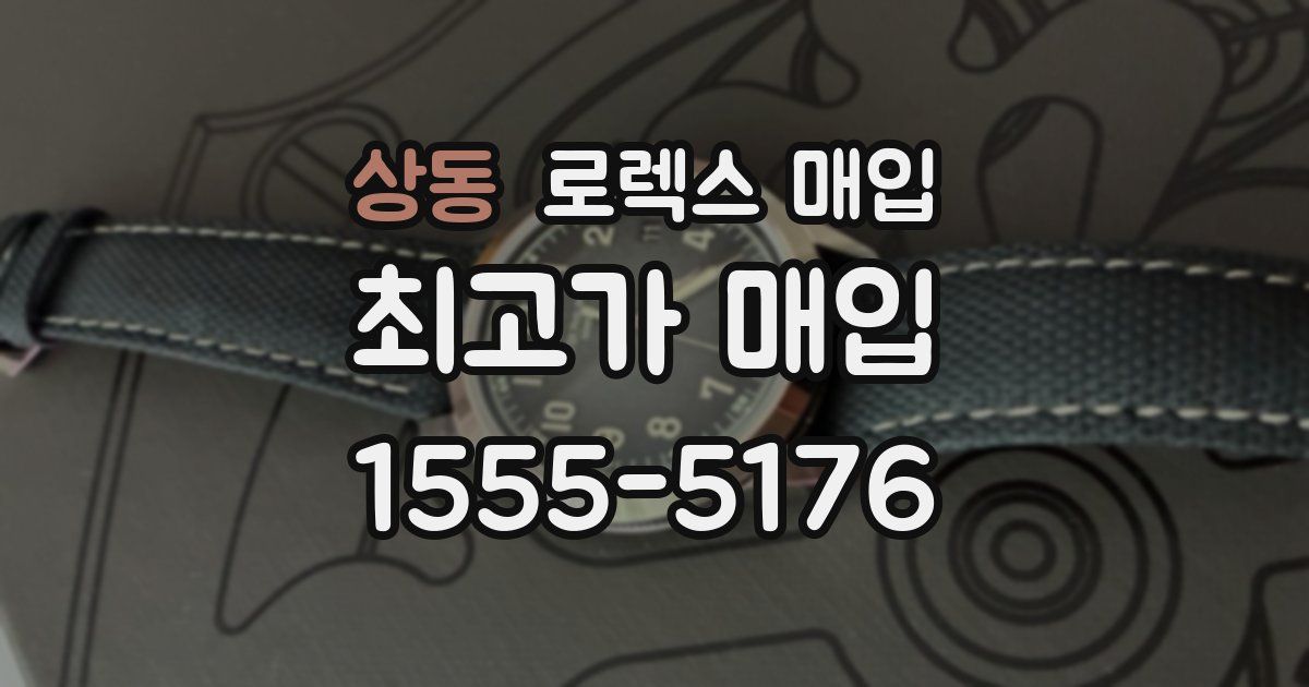 상동 로렉스 매입