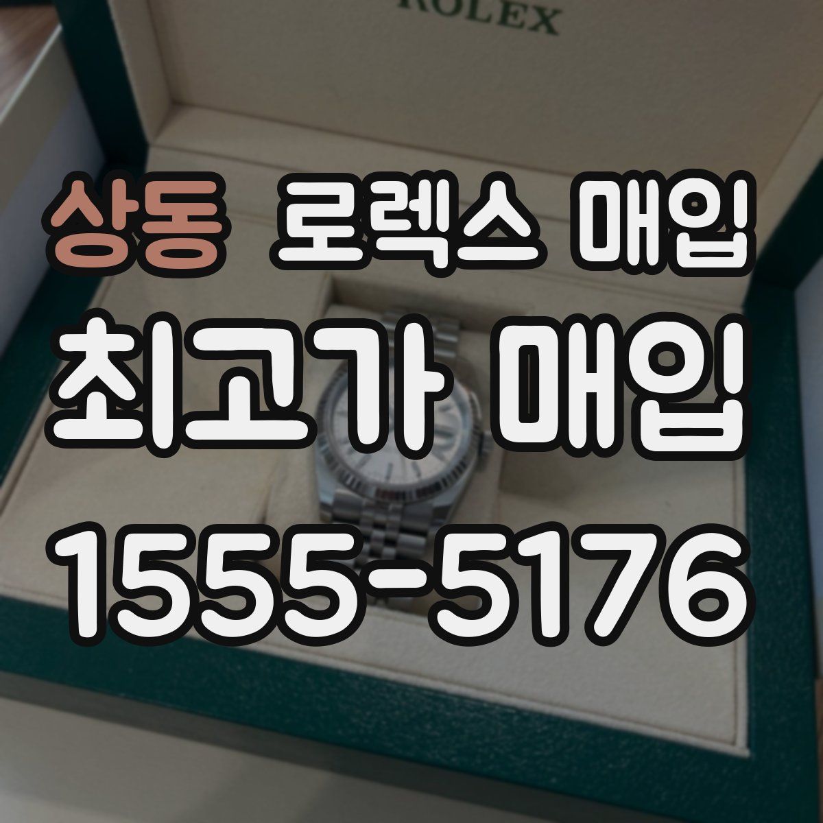 상동 로렉스 매입