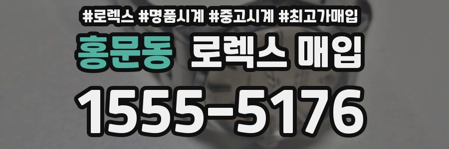 홍문동 로렉스 매입