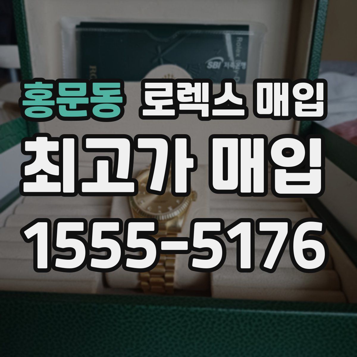 홍문동 로렉스 매입