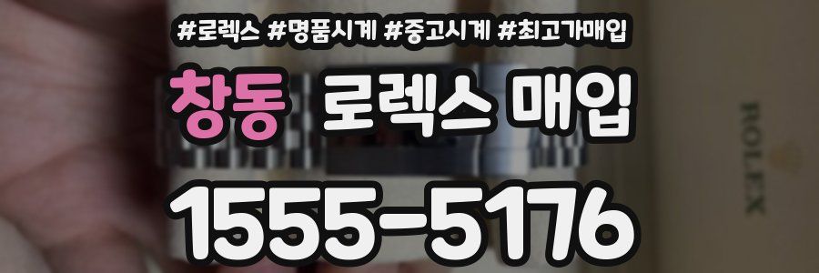 창동 로렉스 매입