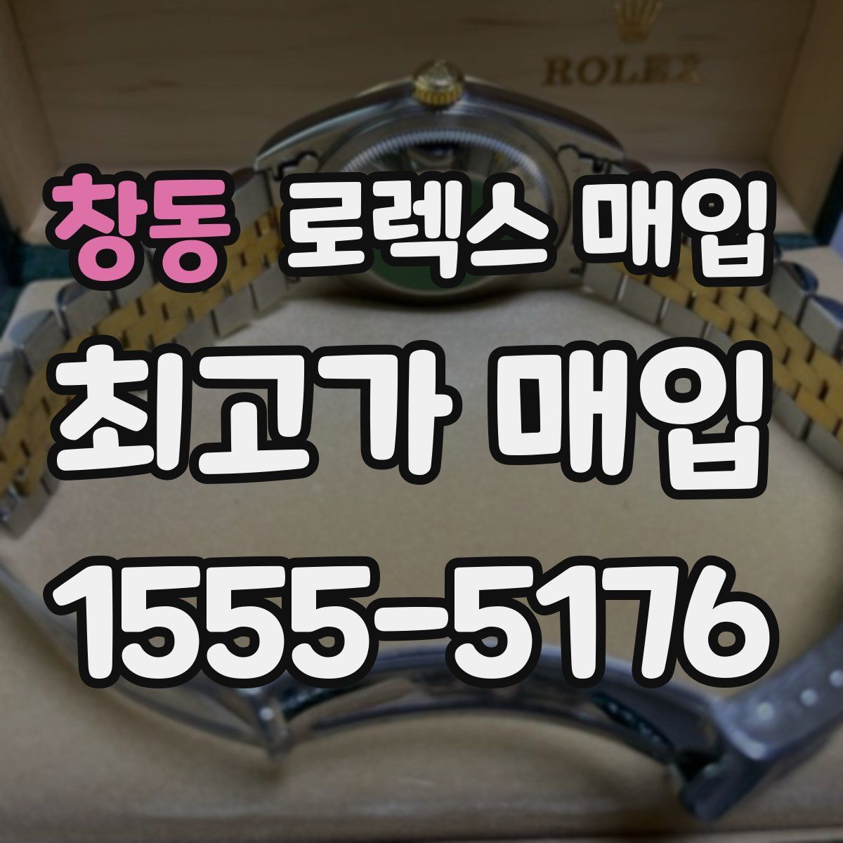 창동 로렉스 매입