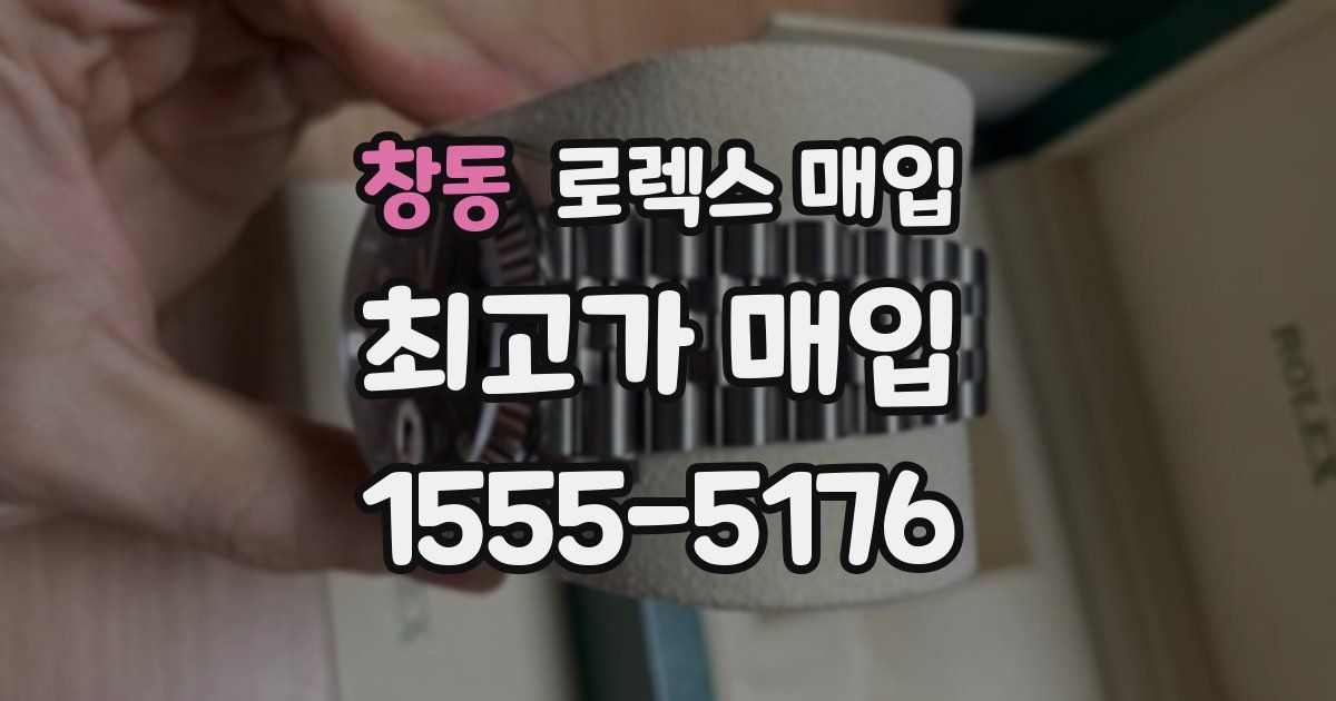 창동 로렉스 매입