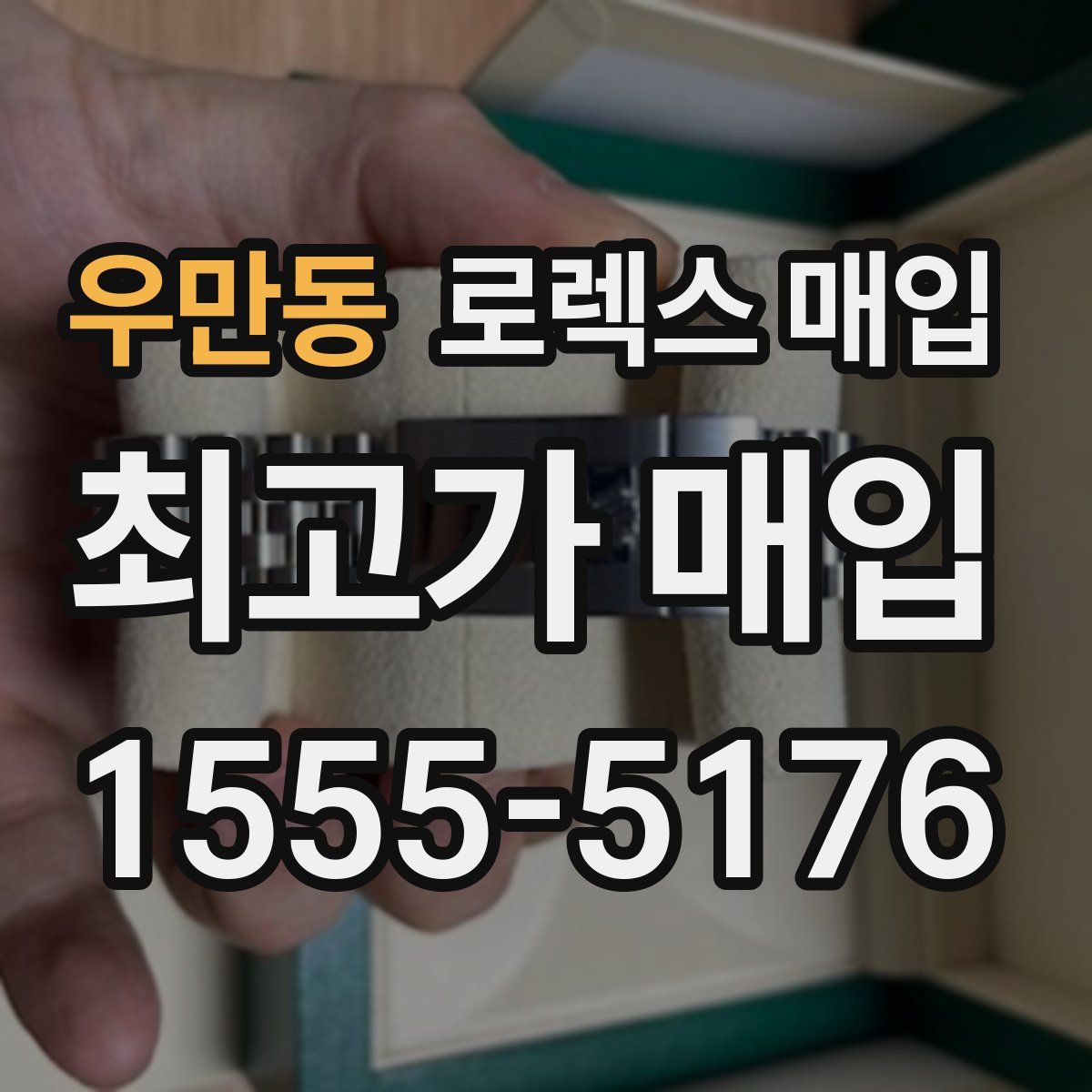 우만동 로렉스 매입