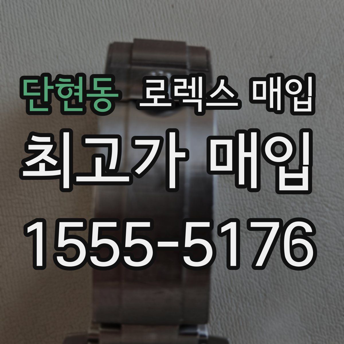 단현동 로렉스 매입