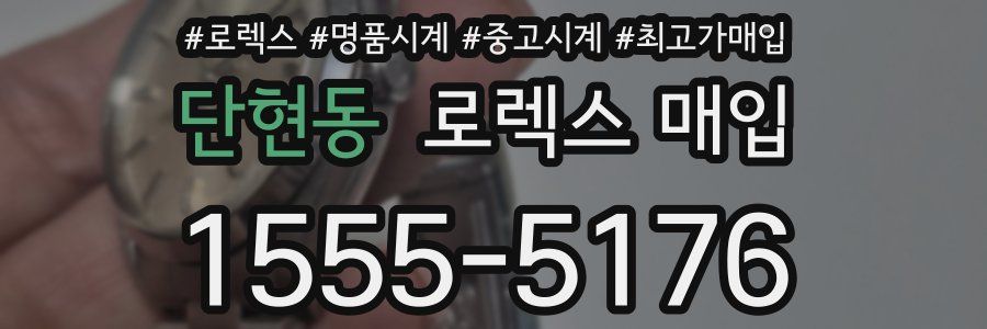단현동 로렉스 매입