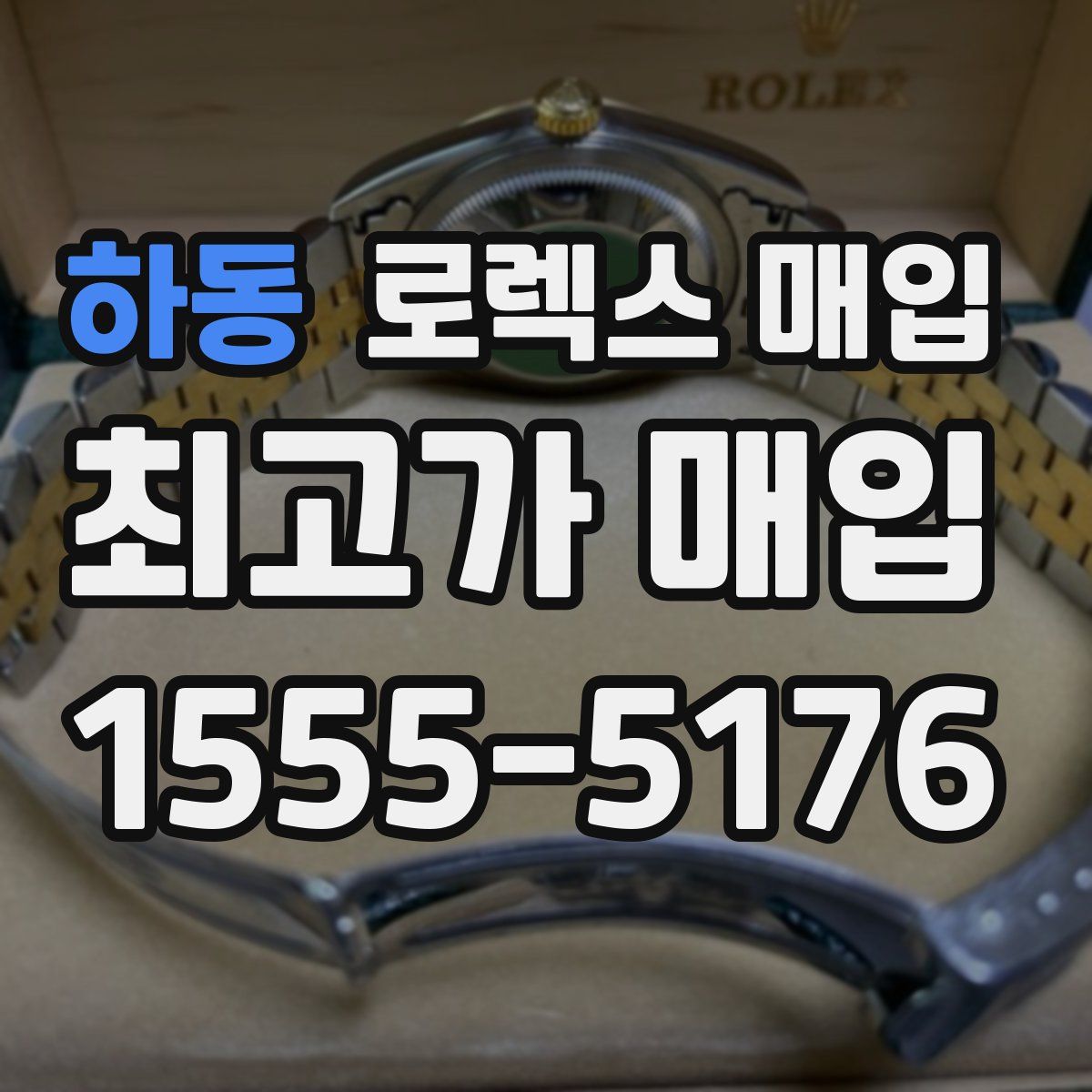 하동 로렉스 매입