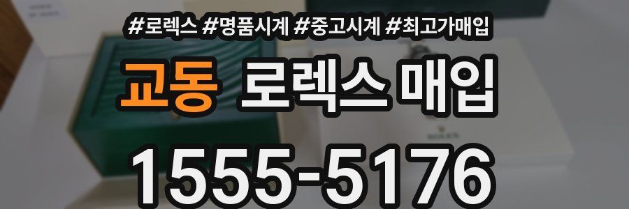 교동 로렉스 매입