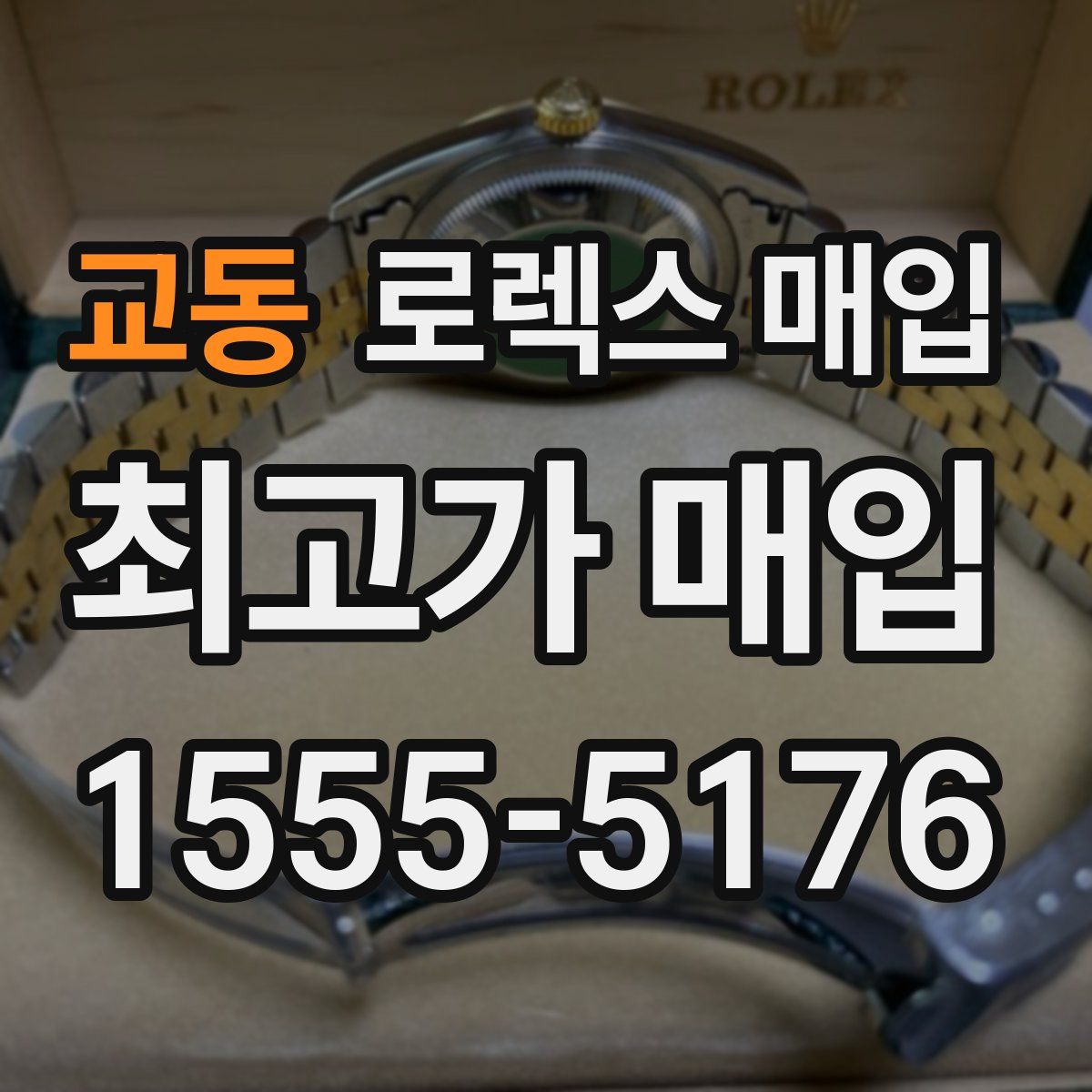 교동 로렉스 매입