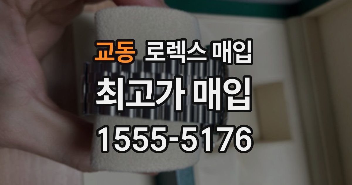 교동 로렉스 매입