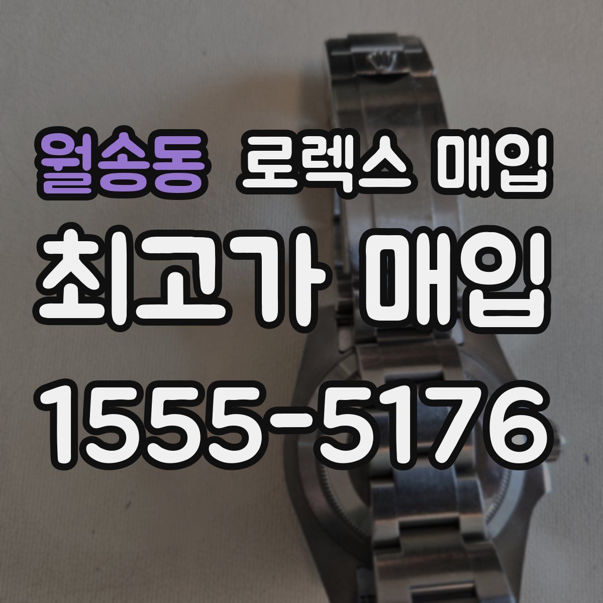 월송동 로렉스 매입