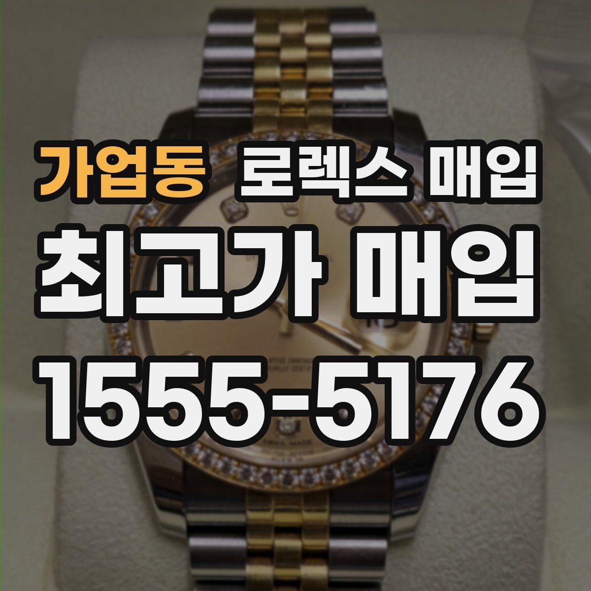 가업동 로렉스 매입