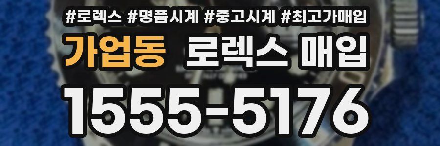 가업동 로렉스 매입