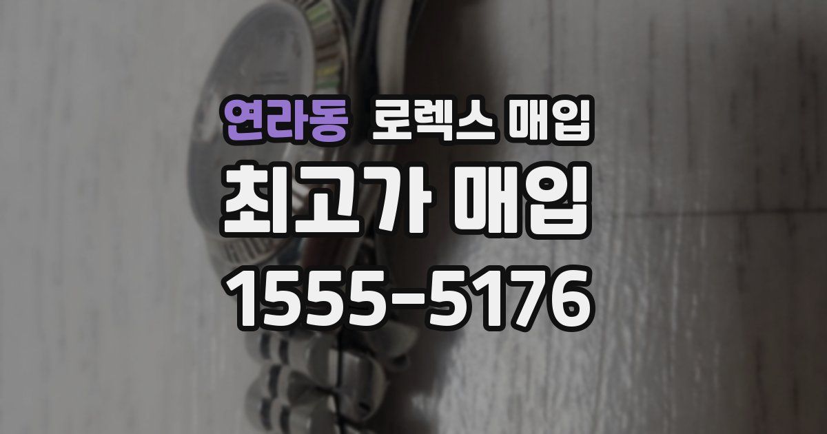 연라동 로렉스 매입