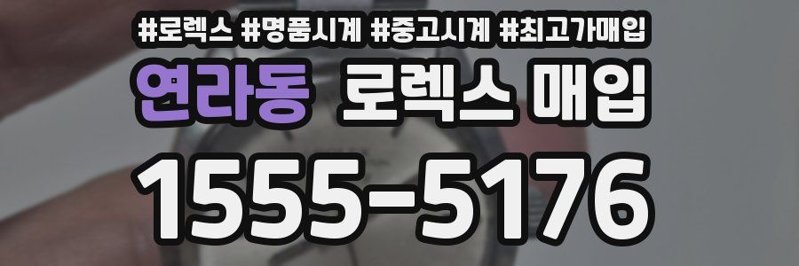 연라동 로렉스 매입