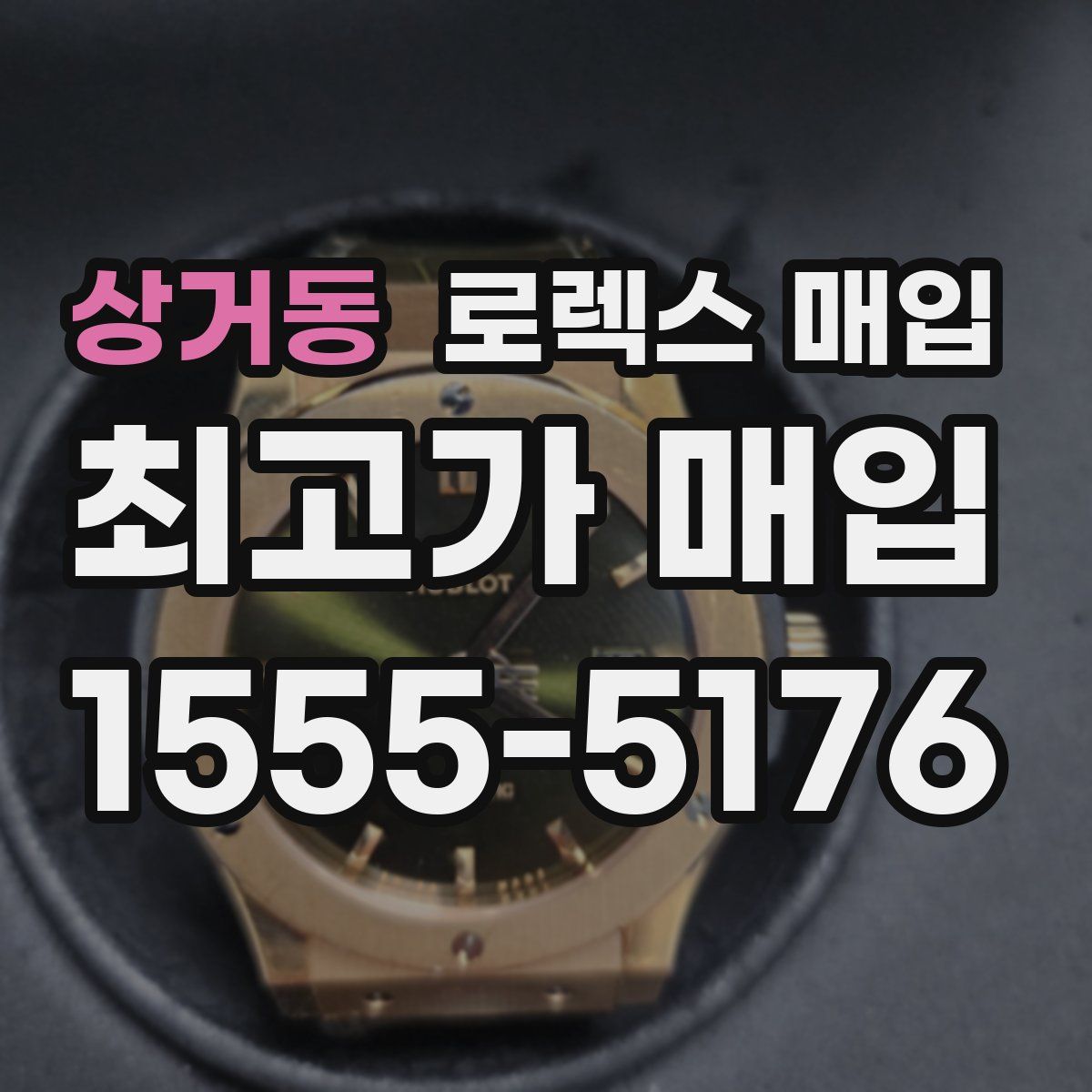 상거동 로렉스 매입