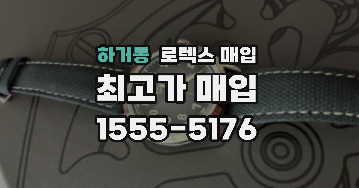 하거동 로렉스 매입