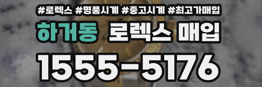 하거동 로렉스 매입